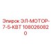 1080260820 ЭЛ-МОТОР-7-5-КВТ - Epiroc