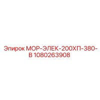 1080263908 МОР-ЭЛЕК-200ХП-380-В Epiroc