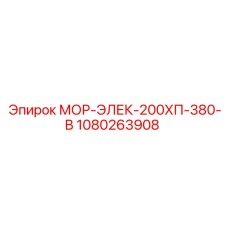 1080263908 МОР-ЭЛЕК-200ХП-380-В Epiroc