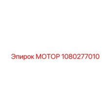 1080277010 МОТОР Epiroc