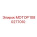 1080277010 МОТОР Epiroc