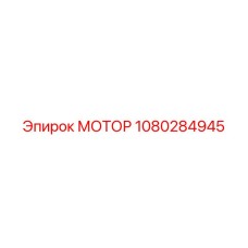 1080284945 МОТОР Epiroc