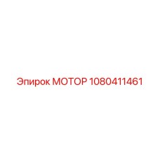 1080411461 МОТОР Epiroc