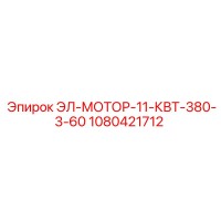 1080421712 ЭЛ-МОТОР-11-КВТ-380-3-60 Epiroc