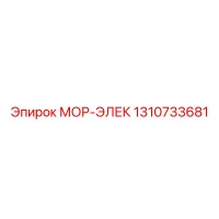 1310733681 МОР-ЭЛЕК Epiroc