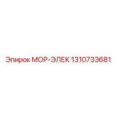 1310733681 МОР-ЭЛЕК Epiroc