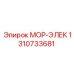 1310733681 МОР-ЭЛЕК Epiroc