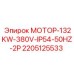 2205125533 МОТОР-132KW-380V-IP54-50HZ-2P Epiroc