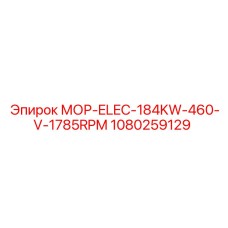 1080259129 МОР-ELEC-184KW-460-V-1785RPM Epiroc