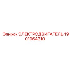 1901064310 ЭЛЕКТРОДВИГАТЕЛЬ Epiroc