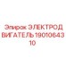 1901064310 ЭЛЕКТРОДВИГАТЕЛЬ Epiroc