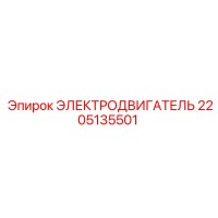 2205135501 ЭЛЕКТРОДВИГАТЕЛЬ Epiroc
