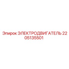 2205135501 ЭЛЕКТРОДВИГАТЕЛЬ Epiroc