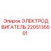 2205135501 ЭЛЕКТРОДВИГАТЕЛЬ Epiroc