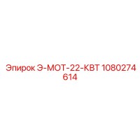 1080274614 Э-МОТ-22-КВТ Epiroc