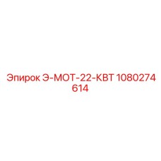 1080274614 Э-МОТ-22-КВТ Epiroc