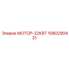 1080290431 МОТОР-22КВТ Epiroc