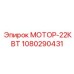 1080290431 МОТОР-22КВТ Epiroc