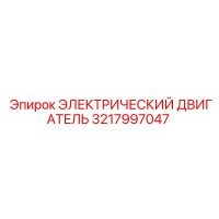 3217997047 ЭЛЕКТРИЧЕСКИЙ ДВИГАТЕЛЬ Epiroc