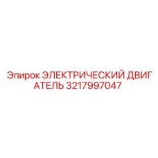 3217997047 ЭЛЕКТРИЧЕСКИЙ ДВИГАТЕЛЬ Epiroc