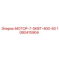 1080415904 МОТОР-7-5КВТ-400-50 Epiroc