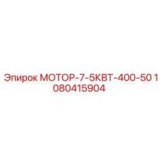 1080415904 МОТОР-7-5КВТ-400-50 Epiroc