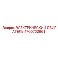 4700702661 ЭЛЕКТРИЧЕСКИЙ ДВИГАТЕЛЬ Epiroc