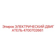 4700702661 ЭЛЕКТРИЧЕСКИЙ ДВИГАТЕЛЬ Epiroc