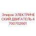4700702661 ЭЛЕКТРИЧЕСКИЙ ДВИГАТЕЛЬ Epiroc