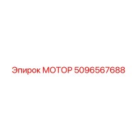 5096567688 МОТОР Epiroc