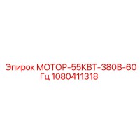 1080411318 МОТОР-55КВТ-380В-60Гц Epiroc