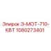 1080273401 Э-МОТ-710-КВТ Epiroc