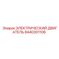 8440301106 ЭЛЕКТРИЧЕСКИЙ ДВИГАТЕЛЬ Epiroc