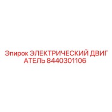8440301106 ЭЛЕКТРИЧЕСКИЙ ДВИГАТЕЛЬ Epiroc