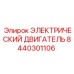 8440301106 ЭЛЕКТРИЧЕСКИЙ ДВИГАТЕЛЬ Epiroc