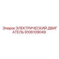 9106109049 ЭЛЕКТРИЧЕСКИЙ ДВИГАТЕЛЬ Epiroc
