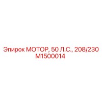 M1500014 МОТОР, 50 Л.С., 208/230 Epiroc