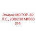 M1500014 МОТОР, 50 Л.С., 208/230 Epiroc