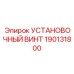 190131800 - УСТАНОВОЧНЫЙ ВИНТ Epiroc