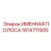 1614711905 ИМЕННАЯ ПОЛОСА Epiroc