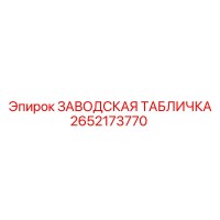 2652173770 Заводская табличка Epiroc