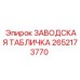 2652173770 Заводская табличка Epiroc