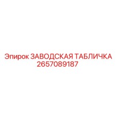 2657089187 ЗАВОДСКАЯ ТАБЛИЧКА Epiroc
