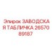 2657089187 ЗАВОДСКАЯ ТАБЛИЧКА Epiroc