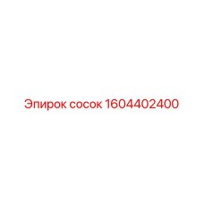 1604402400 сосок Epiroc
