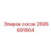 2695691804 сосок Epiroc