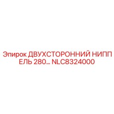 NLC8324000 ДВУХСТОРОННИЙ НИППЕЛЬ 280 Epiroc