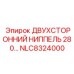 NLC8324000 ДВУХСТОРОННИЙ НИППЕЛЬ 280 Epiroc
