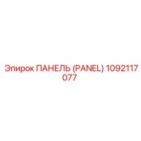 1092117077 ПАНЕЛЬ (PANEL) Epiroc