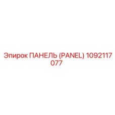1092117077 ПАНЕЛЬ (PANEL) Epiroc